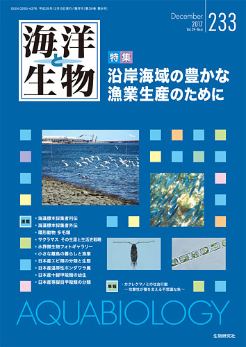 海洋と生物 233号 (発売日2017年12月15日) | 雑誌/定期購読の予約はFujisan