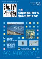 海洋と生物 233号 (発売日2017年12月15日) 表紙
