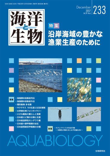 海洋と生物 233号 (発売日2017年12月15日) 表紙