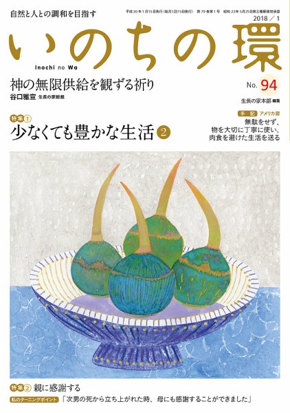 いのちの環 No.94 (発売日2017年12月20日) 表紙