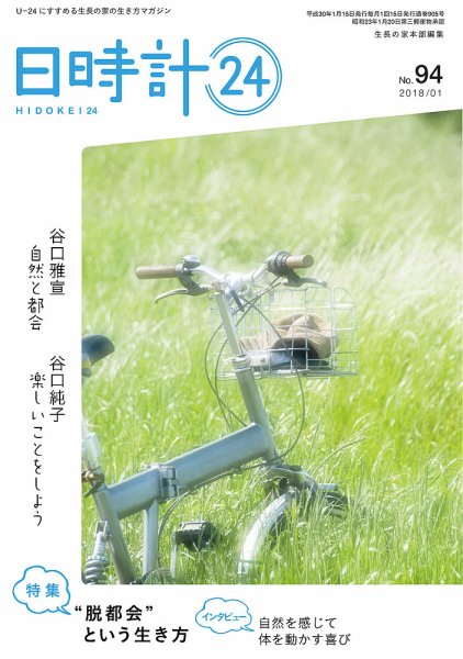 日時計24 No.94 (発売日2017年12月20日) 表紙