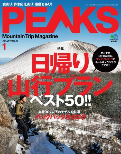 PEAKS（ピークス） 2018年1月号 (発売日2017年12月15日) 表紙