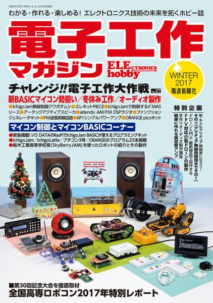 電子工作マガジン 2017Winter (発売日2017年12月19日) 表紙