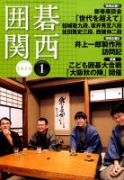 囲碁関西 2018年1月号 (発売日2017年12月15日) 表紙