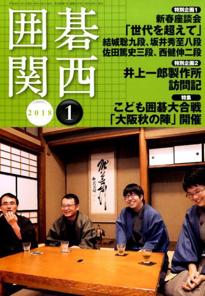 囲碁関西 2018年1月号 (発売日2017年12月15日) 表紙