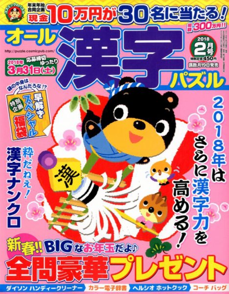 オール漢字パズル 2018年2月号 (発売日2017年12月19日) 表紙