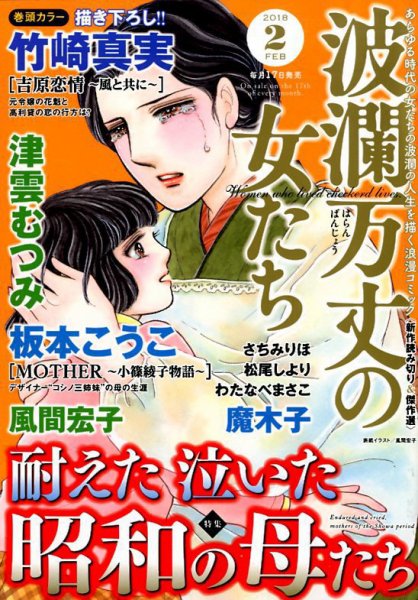 波乱万丈の女たち 2018年2月号 (発売日2017年12月16日) 表紙