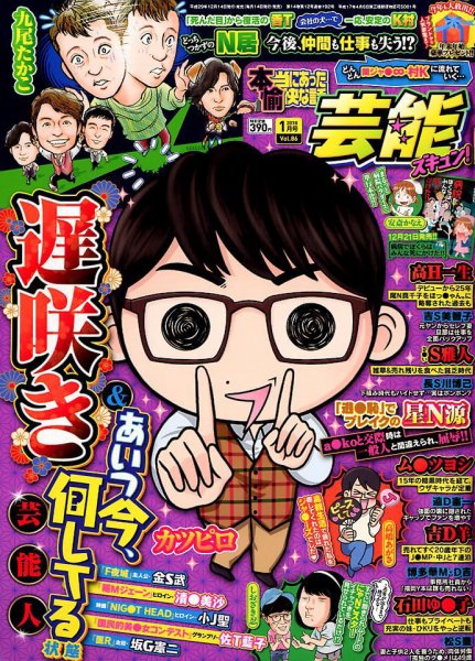 本当にあったゆかいな話芸能ズキュン 2018年1月号 (発売日2017年12月14日) 表紙