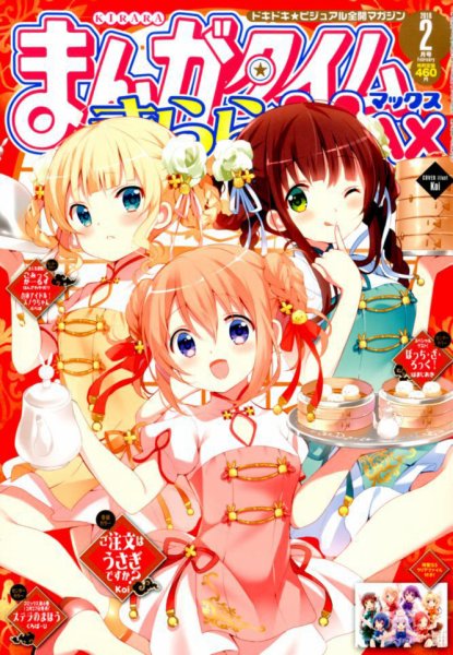 まんがタイムきらら MAX (マックス) 2018年2月号 (発売日2017年12月19日) 表紙
