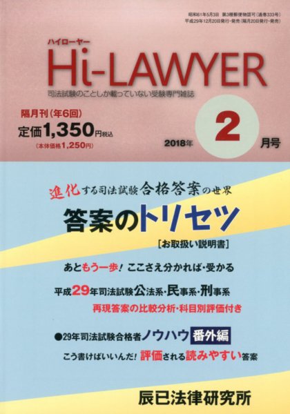 月刊 Hi Lawyer (ハイローヤー) 2018年2月号 (発売日2017年12月20日) 表紙