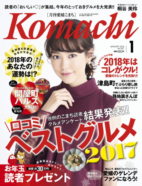 愛媛こまち 2018年1月号 (発売日2017年12月20日) 表紙