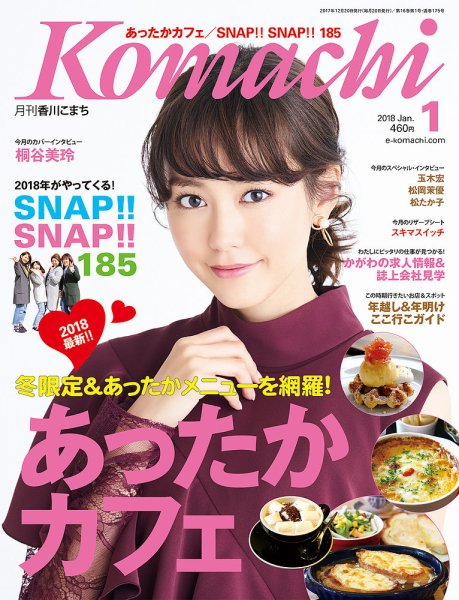 月刊　香川こまち 2018年1月号 (発売日2017年12月20日) 表紙