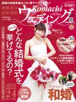 こまちウエディング愛媛/香川 2018年春号 (発売日2017年12月20日) 表紙