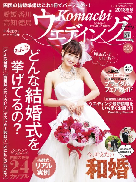 こまちウエディング愛媛/香川 2018年春号 (発売日2017年12月20日) 表紙