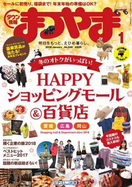 タウン情報まつやま 1月号 (発売日2017年12月20日) 表紙