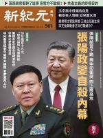 新紀元　中国語時事週刊  561号 (発売日2017年12月14日) 表紙