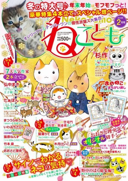 ねことも 2018年2月号 (発売日2017年12月16日) 表紙