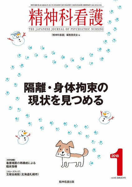 精神科看護 2018年1月号 (発売日2017年12月20日) 表紙
