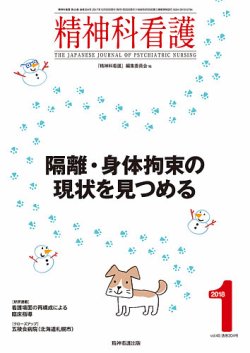 精神科看護 2018年1月号 (発売日2017年12月20日) 表紙