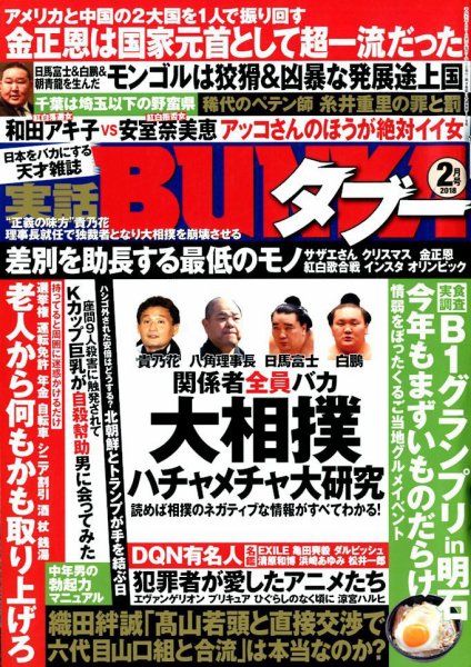 実話BUNKAタブー 2018年2月号 (発売日2017年12月16日) 表紙
