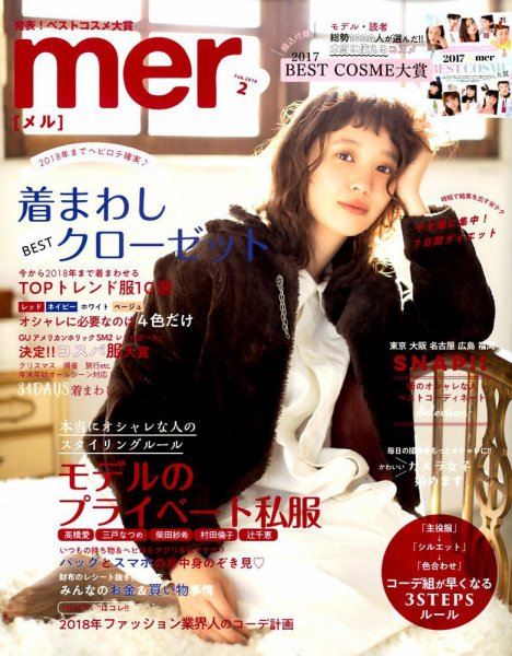 mer（メル） 2018年2月号 (発売日2017年12月16日) 表紙
