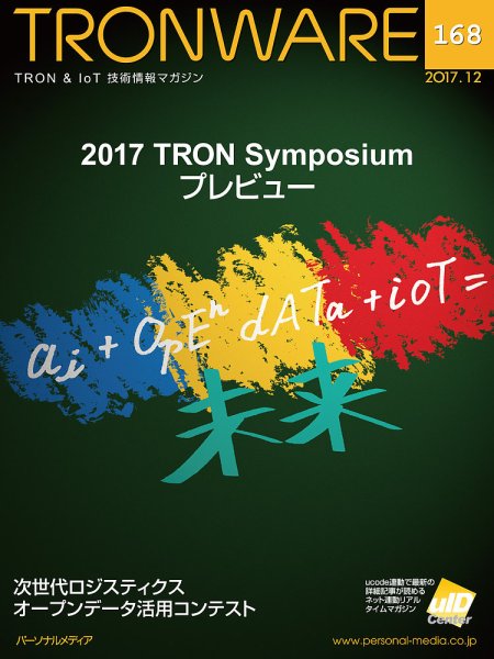TRONWARE（トロンウェア） VOL.168 (発売日2017年12月15日) 表紙