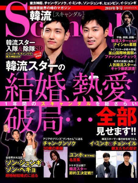 韓流Scandal 2018年2月号 (発売日2017年12月16日) 表紙