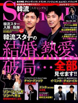 韓流Scandal 2018年2月号 (発売日2017年12月16日) 表紙