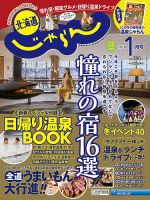 北海道じゃらん 2018年1月号 表紙