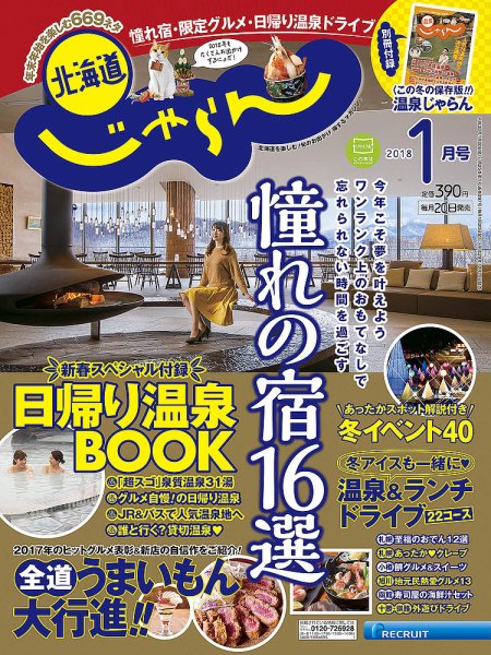 北海道じゃらん 2018年1月号 (発売日2017年12月20日) 表紙
