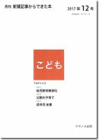 月刊新聞記事からできた本　こども 2017年12号 表紙