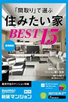 SUUMO新築マンション首都圏版 17/12/19号 表紙