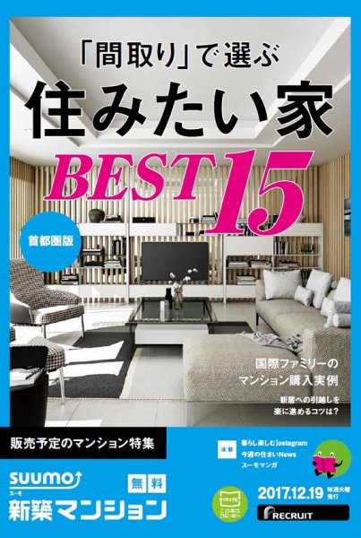 SUUMO新築マンション首都圏版 17/12/19号 (発売日2017年12月20日) 表紙