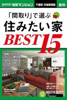 SUUMO新築マンション千葉県・茨城県南版 17/12/19号 表紙