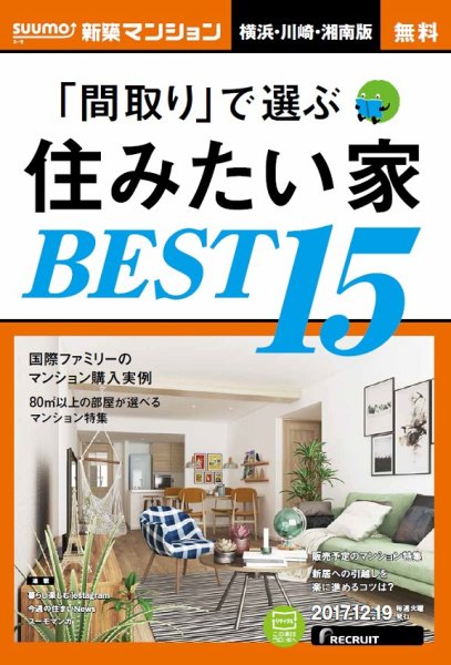SUUMO新築マンション横浜・川崎・湘南版 17/12/19号 (発売日2017年12月20日) 表紙