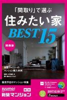SUUMO新築マンション関西版 17/12/19号 表紙