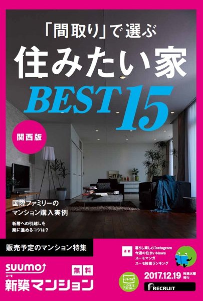 SUUMO新築マンション関西版 17/12/19号 (発売日2017年12月20日) 表紙