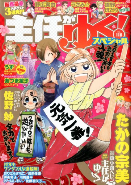 主任がゆく！スペシャル 2018年2月号 (発売日2017年12月19日) 表紙