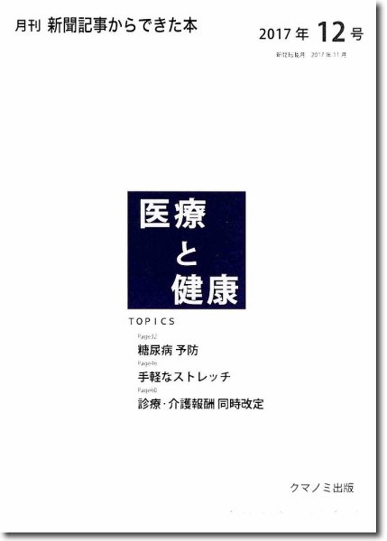 新聞からできた本　医療と健康 2017年12号 (発売日2017年12月15日) 表紙