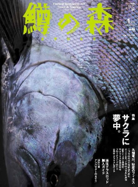 鱒の森 2018年1月号 (発売日2017年12月15日) 表紙