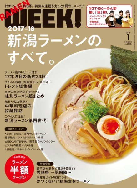 新潟ウイーク！ 1月号 (発売日2017年12月18日) 表紙