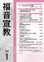 福音宣教 2018年1月号 表紙