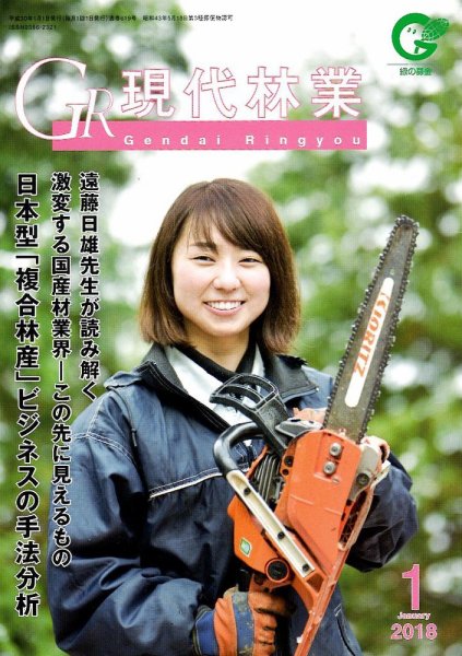 現代林業 現代林業1月号 (発売日2017年12月15日) 表紙