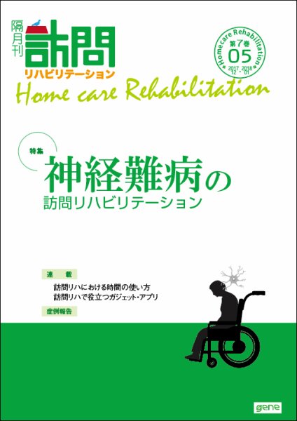 訪問リハビリテーション 第7巻・第5号 (発売日2017年12月15日) 表紙
