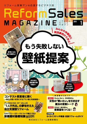 Reform Sales Magazine リフォーム セールス マガジン 18年1月号 17年12月15日発売 雑誌 定期購読の予約はfujisan