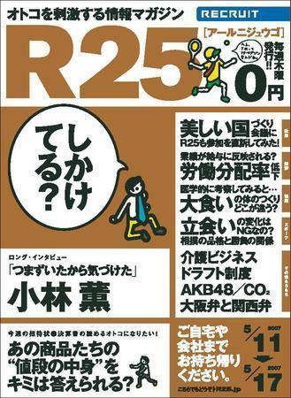 R25 2007年05月10日発売号 | 雑誌/定期購読の予約はFujisan
