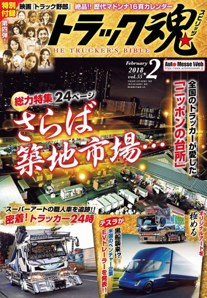 トラック魂（トラック スピリッツ） Vol.55 (発売日2017年12月18日) 表紙