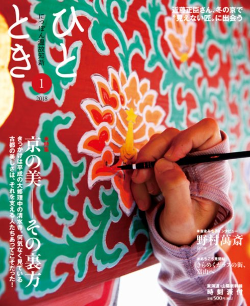 ひととき 2018年1月号 (発売日2017年12月20日) 表紙
