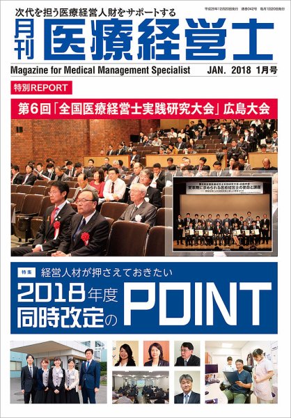 月刊医療経営士 2018年1月号 (発売日2017年12月20日) 表紙