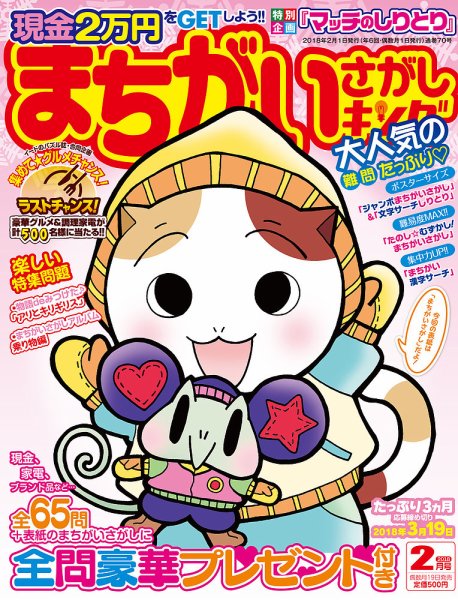 まちがいさがしキング 2018年2月号 (発売日2017年12月19日) 表紙